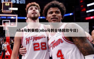 nba马刺赛程(nba马刺全场回放今日)