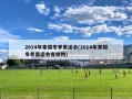 2014年索契冬季奥运会(2014年索契冬季奥运会吉祥物)