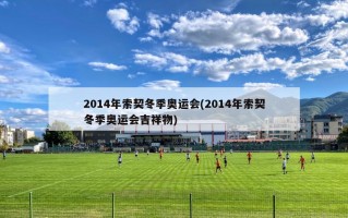 2014年索契冬季奥运会(2014年索契冬季奥运会吉祥物)