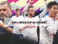 巴萨5-2胜瓦伦(巴萨5比2瓦伦西亚)