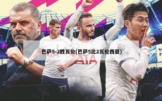 巴萨5-2胜瓦伦(巴萨5比2瓦伦西亚)
