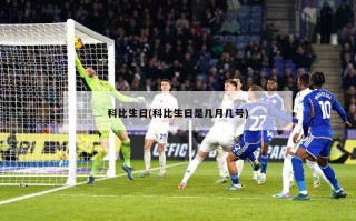 科比生日(科比生日是几月几号)