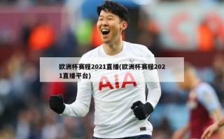欧洲杯赛程2021直播(欧洲杯赛程2021直播平台)