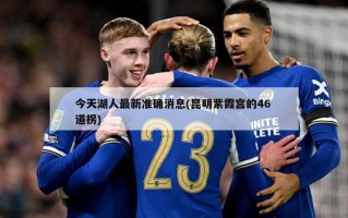 今天湖人最新准确消息(昆明紫霞宫的46 道拐)