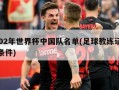 2002年世界杯中国队名单(足球教练证报考条件)