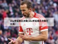 nba季后赛总决赛(nba季后赛总决赛打几场)