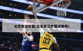 北京奥运开幕(北京奥运开幕式钢琴)