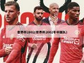 世界杯2002(世界杯2002年中国队)