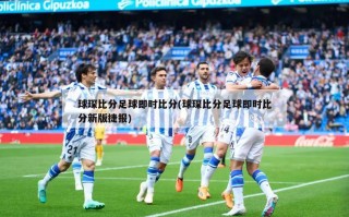 球琛比分足球即时比分(球琛比分足球即时比分新版捷报)