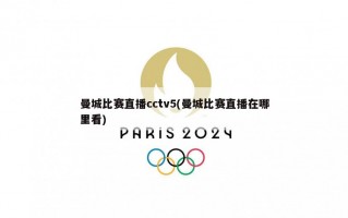 曼城比赛直播cctv5(曼城比赛直播在哪里看)