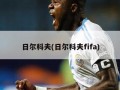 日尔科夫(日尔科夫fifa)