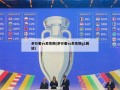 步行者vs尼克斯(步行者vs尼克斯g1回放)
