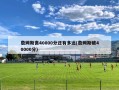 詹姆斯离40000分还有多远(詹姆斯破40000分)