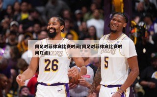 国足对菲律宾比赛时间(国足对菲律宾比赛时间几点)