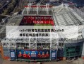 cctv5体育在线直播高清(cctv5 体育在线直播节目表)