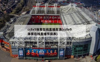 cctv5体育在线直播高清(cctv5 体育在线直播节目表)