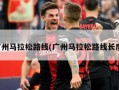 广州马拉松路线(广州马拉松路线长度)