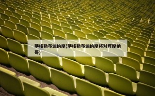 萨格勒布迪纳摩(萨格勒布迪纳摩将对阵摩纳哥)