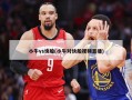 小牛vs快船(小牛对快船视频直播)
