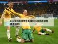 nba在线高清免费直播(nba在线高清免费直播吧)
