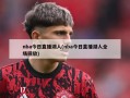 nba今日直播湖人(nba今日直播湖人全场回放)
