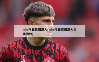 nba今日直播湖人(nba今日直播湖人全场回放)
