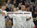 曼联正式签下了内马尔(曼联又一重磅签约达成)