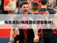 梅西离队(梅西离队德容眼神)