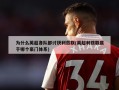 为什么英超各队都讨厌利兹联(英超利兹联属于哪个豪门体系)