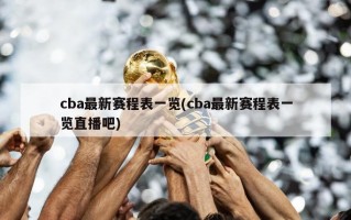 cba最新赛程表一览(cba最新赛程表一览直播吧)