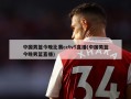 中国男篮今晚比赛cctv5直播(中国男篮今晚男篮直播)