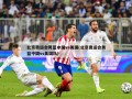 北京奥运会男篮中国vs美国(北京奥运会男篮中国vs美国队)
