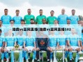 雄鹿vs篮网直播(雄鹿vs篮网直播102)