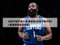 女排今晚中央5+直播视频(女排今晚中央5+直播视频在线观看)