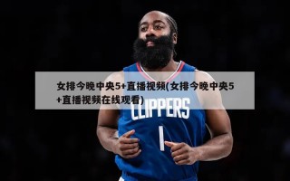 女排今晚中央5+直播视频(女排今晚中央5+直播视频在线观看)