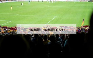 nba布泽尔(nba布泽尔的儿子)