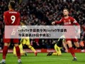 cctv5+节目表今天(cctv5节目表今天目表29日中央五)