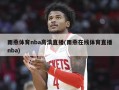 雨燕体育nba高清直播(雨燕在线体育直播nba)