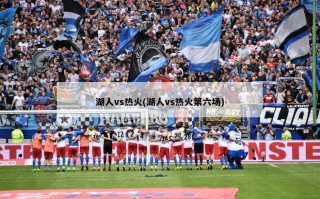 湖人vs热火(湖人vs热火第六场)