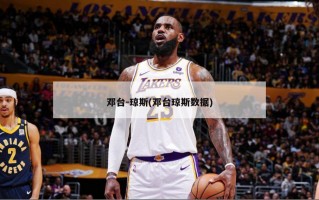 邓台-琼斯(邓台琼斯数据)