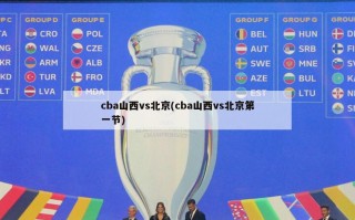 cba山西vs北京(cba山西vs北京第一节)