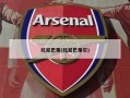 托尼巴蒂(托尼巴蒂尔)