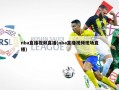 nba直播视频直播(nba直播视频现场直播)