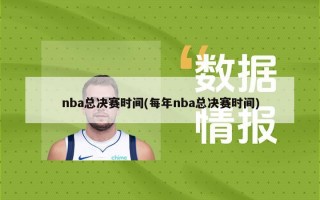 nba总决赛时间(每年nba总决赛时间)