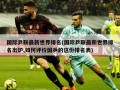 国际乒联最新世界排名(国际乒联最新世界排名出炉,如何评价国乒的这份排名表)
