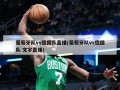 葡萄牙队vs德国队直播(葡萄牙队vs德国队 文字直播)