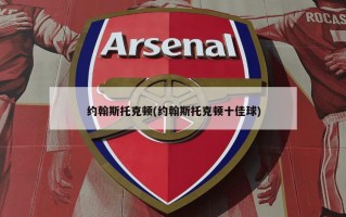 约翰斯托克顿(约翰斯托克顿十佳球)