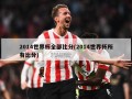 2014世界杯全部比分(2014世界杯所有比分)