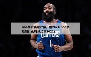 nba季后赛啥时候开始2021(nba季后赛什么时候结束2021)