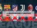 nba赛程季后赛对阵图(nba赛程季后赛情况)